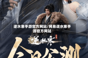 逆水寒手游官方网站/网易逆水寒手游官方网站