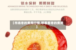 【市场枣的费用行情,想看看枣的费用】