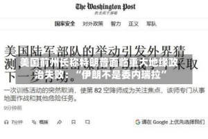 美国前州长称特朗普面临重大地缘政治失败：“伊朗不是委内瑞拉”