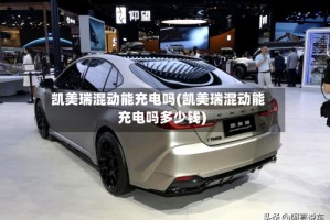 凯美瑞混动能充电吗(凯美瑞混动能充电吗多少钱)