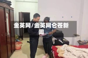 金英网/金英网仑苍新闻