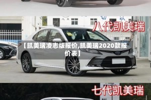 【凯美瑞凌志版报价,凯美瑞2020款报价表】
