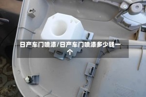 日产车门喷漆/日产车门喷漆多少钱一个