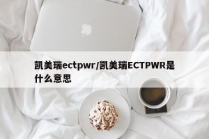 凯美瑞ectpwr/凯美瑞ECTPWR是什么意思