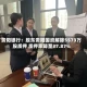 贵阳银行：股东贵阳国资解除5573万股质押 质押率降至37.87%