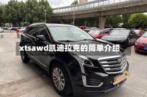 xtsawd凯迪拉克的简单介绍