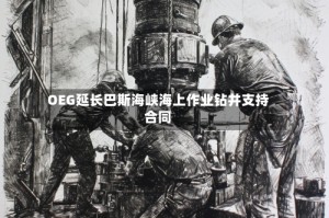 OEG延长巴斯海峡海上作业钻井支持合同