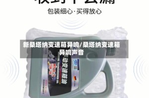 新桑塔纳变速箱异响/桑塔纳变速箱异响声音