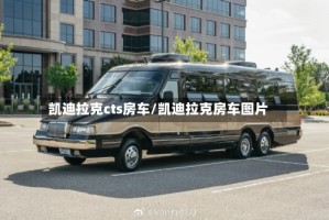 凯迪拉克cts房车/凯迪拉克房车图片