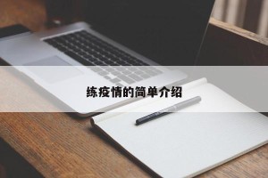 练疫情的简单介绍
