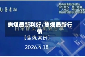 焦煤最新利好/焦煤最新行情