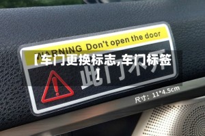 【车门更换标志,车门标签】