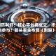 AI制药利好！核心平台将成立，华为也参与！巨头重金布局（附股）