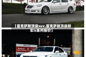 【雷克萨斯顶级suv,雷克萨斯顶级轿车ls系列报价】