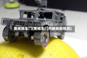 奥拓拆车门(奥拓车门内板拆卸视频)