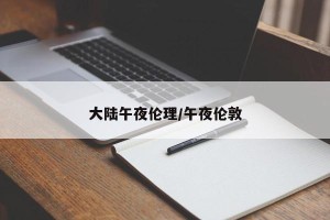 大陆午夜伦理/午夜伦敦