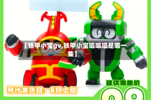 【铁甲小宝gv,铁甲小宝呱呱呱是哪一集】
