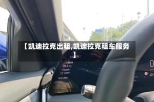 【凯迪拉克出租,凯迪拉克租车服务】