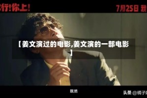 【姜文演过的电影,姜文演的一部电影】