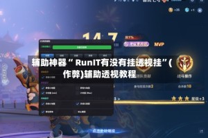 辅助神器“ RunIT有没有挂透视挂”(作弊)辅助透视教程