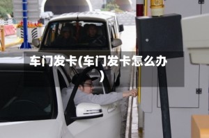 车门发卡(车门发卡怎么办)