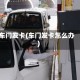 车门发卡(车门发卡怎么办)
