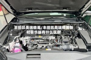 丰田凯美瑞精英/丰田凯美瑞精英版和豪华版有什么区别