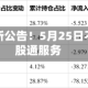 沪深交易所公告！5月25日不提供港股通服务