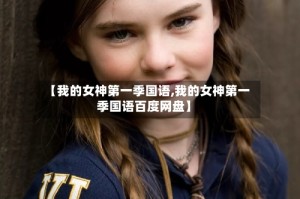【我的女神第一季国语,我的女神第一季国语百度网盘】