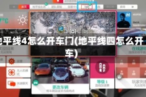 地平线4怎么开车门(地平线四怎么开车)