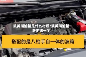 凯美瑞油箱是什么材质/凯美瑞油箱多少钱一个