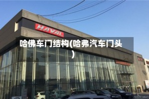 哈佛车门结构(哈弗汽车门头)