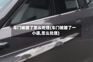 车门被蹭了怎么处理(车门被蹭了一小道,怎么处理)