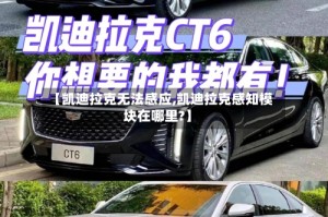 【凯迪拉克无法感应,凯迪拉克感知模块在哪里?】