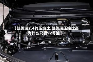 【凯美瑞2.4的压缩比,凯美瑞压缩比高为什么只要92号油】