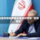 美国务卿称美国正推进对伊朗“极限施压”