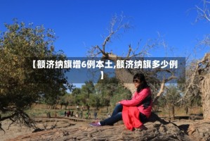 【额济纳旗增6例本土,额济纳旗多少例】