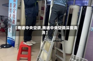 【南通中央空调,南通中央空调深度清洗】