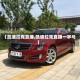 【凯迪拉克直播,凯迪拉克直播一字马】