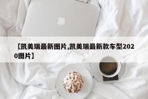 【凯美瑞最新图片,凯美瑞最新款车型2020图片】