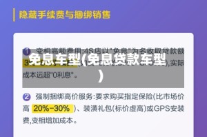 免息车型(免息贷款车型)