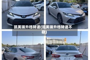 凯美瑞升档转速(凯美瑞升档转速不稳)