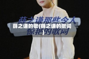 薛之谦的歌(薛之谦的歌词)