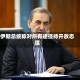 伊朗总统称对所有途径持开放态度