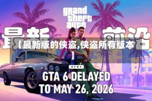 【最新版的侠盗,侠盗所有版本】