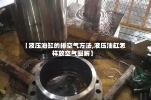 【液压油缸的排空气方法,液压油缸怎样放空气图解】