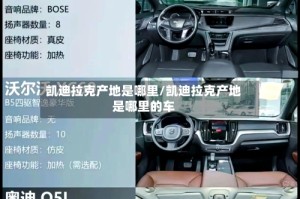 凯迪拉克产地是哪里/凯迪拉克产地是哪里的车