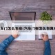 汽车门怎么包皮(汽车门板怎么包真皮)