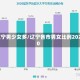 辽宁男少女多/辽宁各市男女比例2020