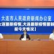 【大连最新疫情,大连最新疫情最新通报今天情况】